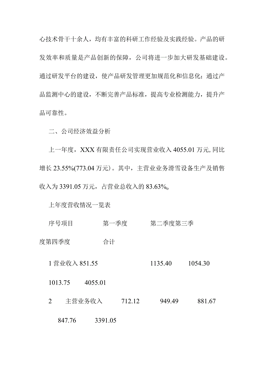 滑雪设备建设项目项目单位概况.docx_第3页