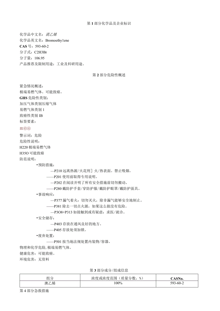 溴乙烯安全技术说明书MSDS.docx_第1页