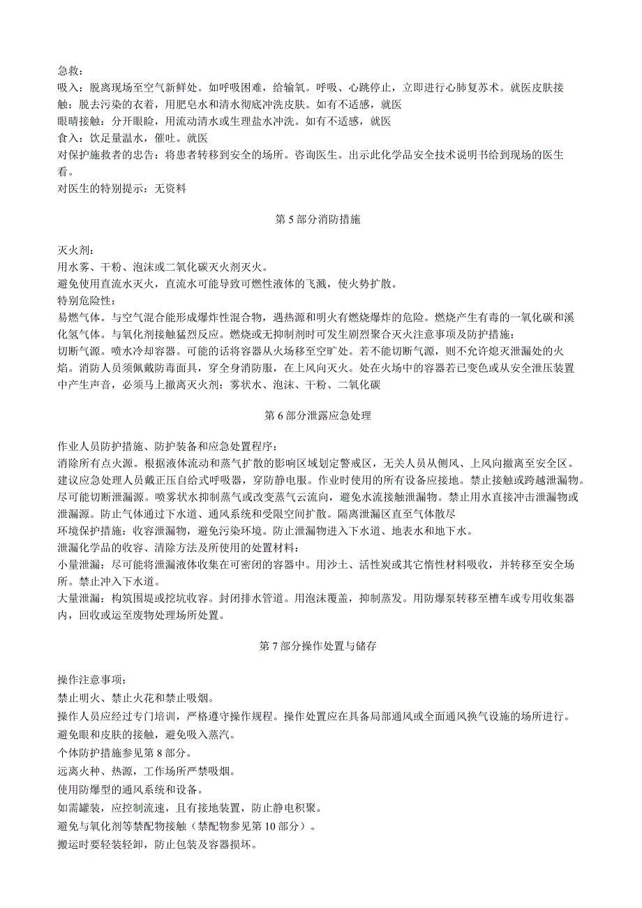 溴乙烯安全技术说明书MSDS.docx_第2页