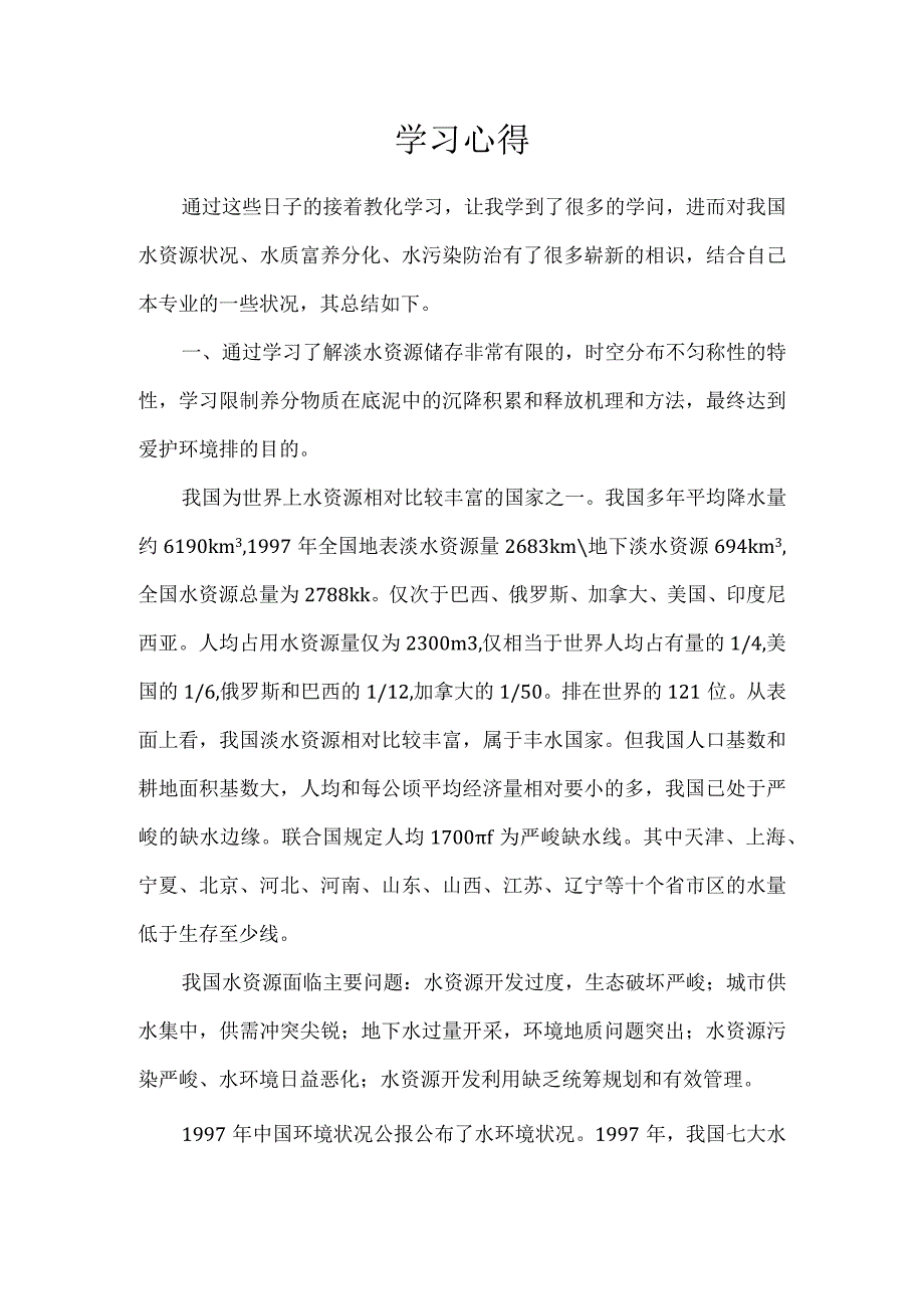 环境工程学习心得.docx_第1页