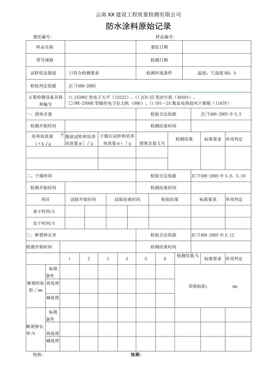 水乳型沥青防水涂料原始记录JC T4082005.docx_第1页