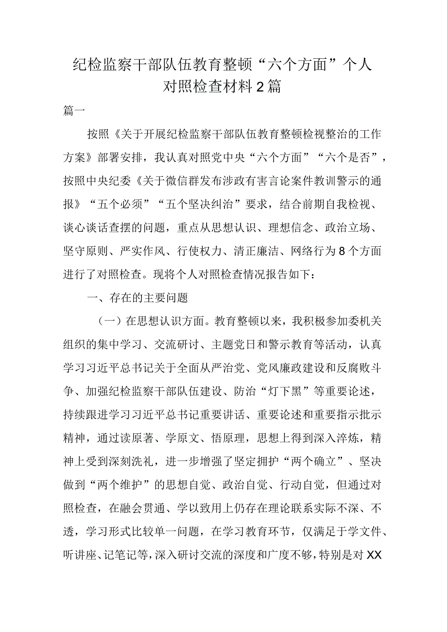 纪检监察干部队伍教育整顿六个方面个人对照检查材料2篇.docx_第1页