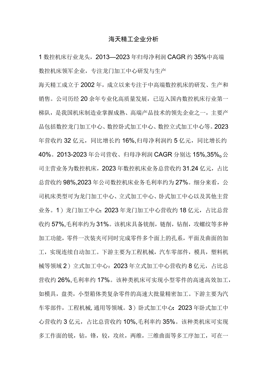 海天精工企业分析.docx_第1页