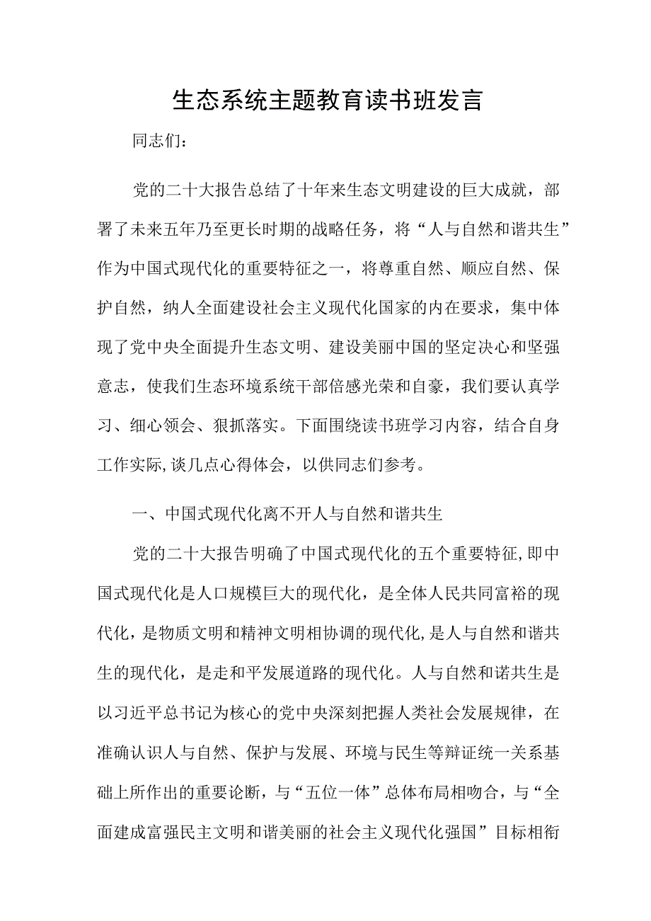 生态系统主题教育读书班发言.docx_第1页