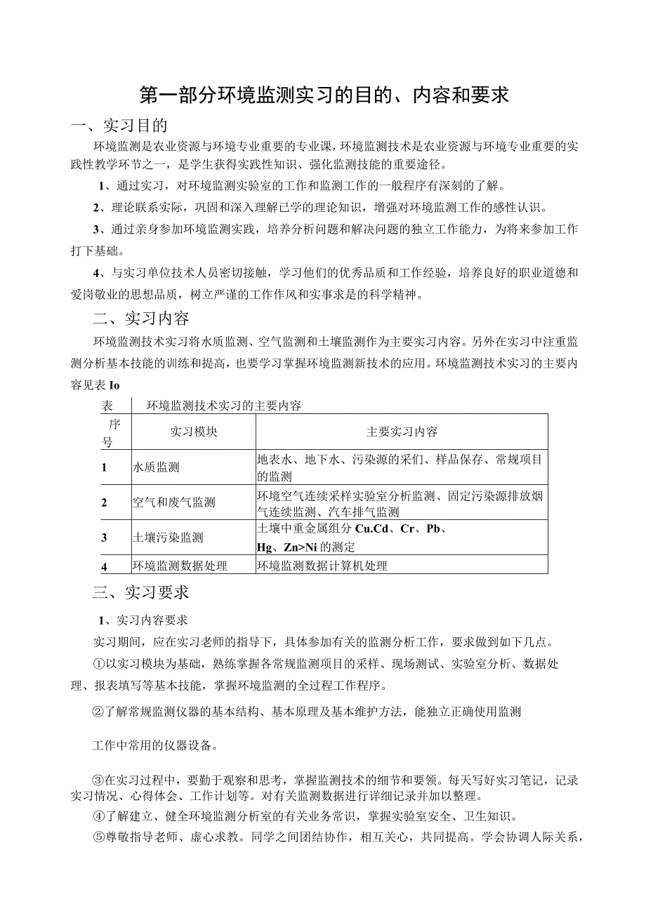 石大环境监测实习指导01理论教学.docx_第2页