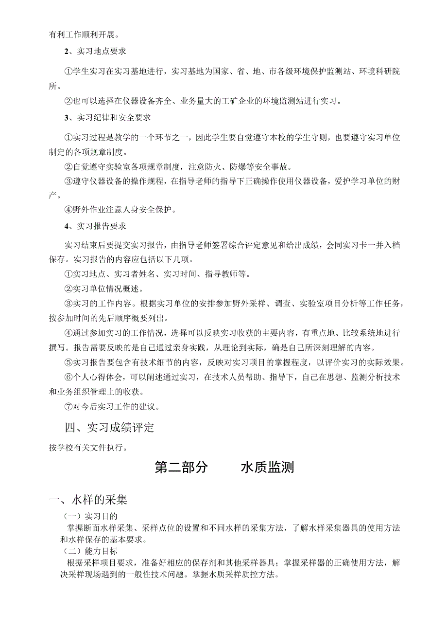 石大环境监测实习指导01理论教学.docx_第3页