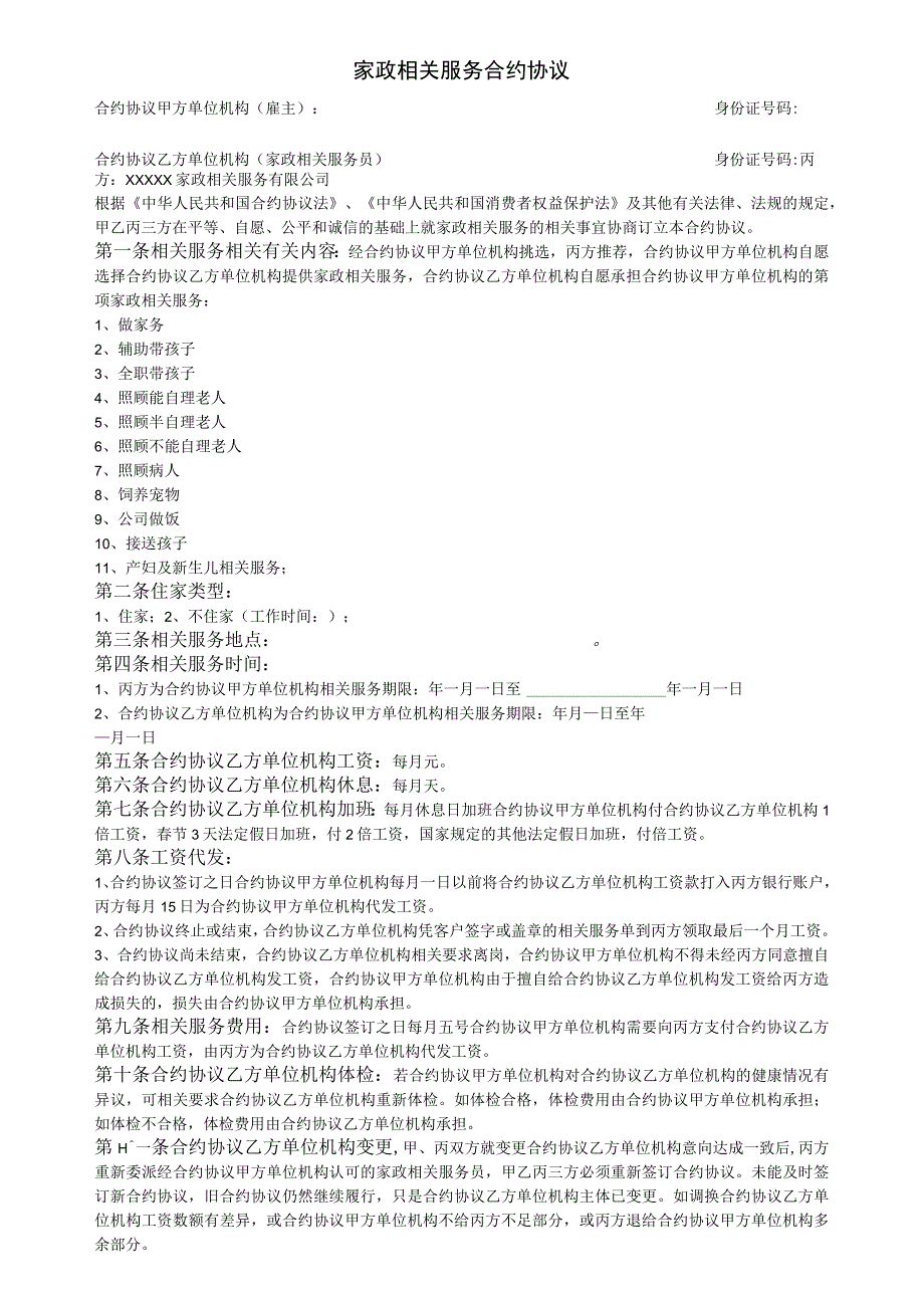 法律文件模板家政服务合同.docx_第1页
