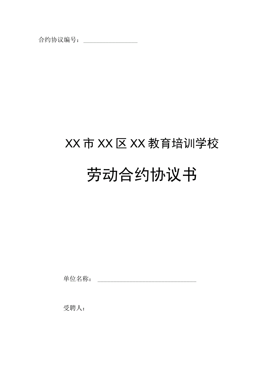 法律文件模板教育培训机构劳动合同.docx_第1页