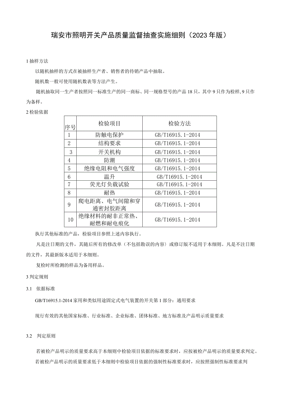 瑞安市照明开关产品质量监督抽查实施细则2023年版.docx_第1页