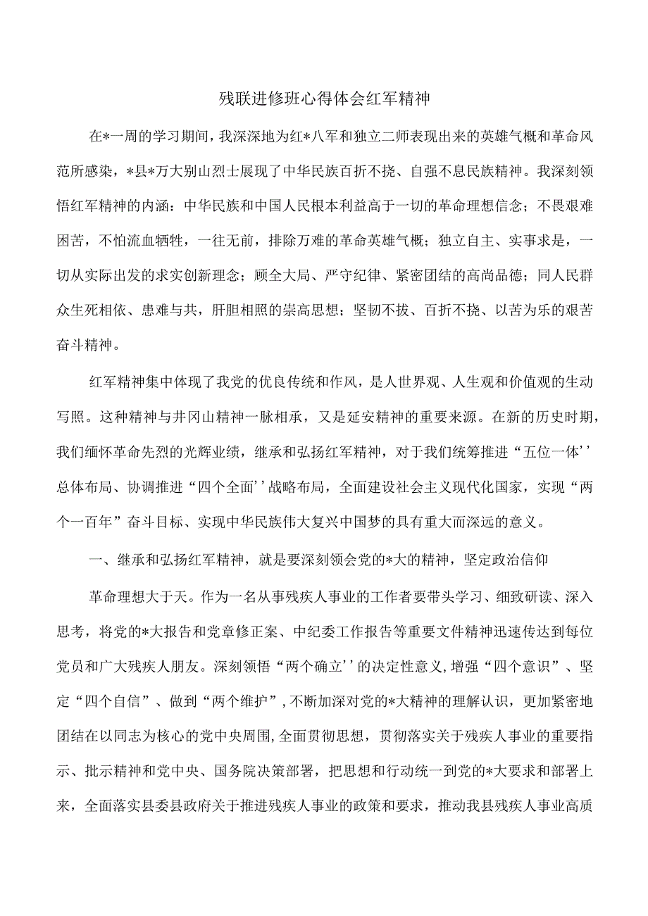 残联进修班心得体会红军精神.docx_第1页