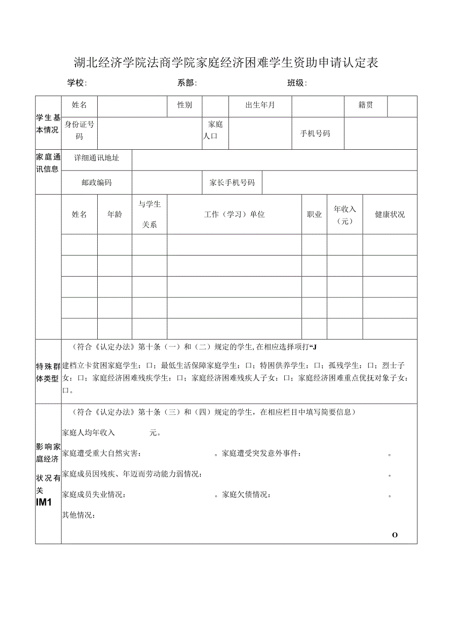 湖北经济学院法商学院家庭经济困难学生资助申请认定表.docx_第1页