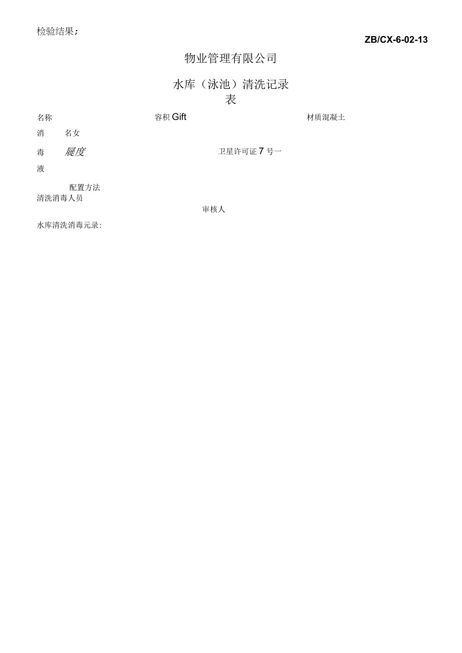 水库清洗记录表secret工程文档范本.docx_第1页