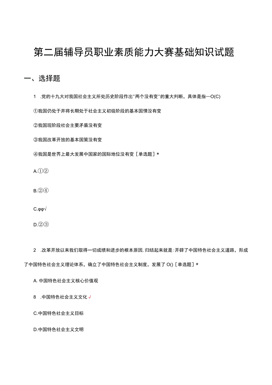 第二届辅导员职业素质能力大赛基础知识试题真题及答案.docx_第1页