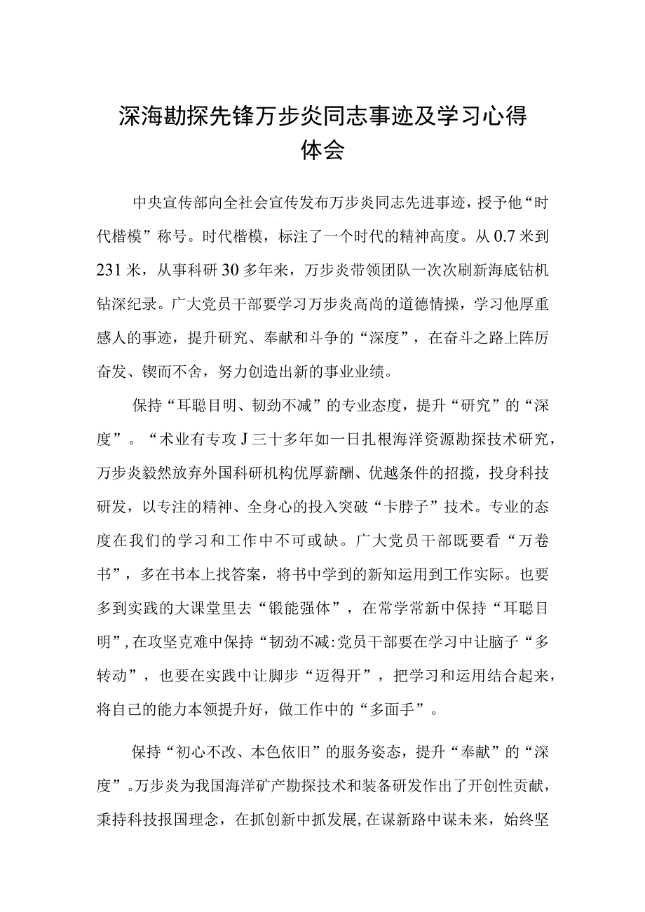 深海勘探先锋万步炎同志事迹及学习心得体会通用3篇.docx_第1页