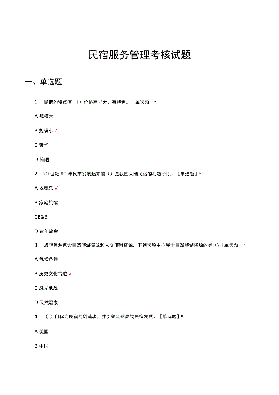 民宿服务管理考核试题及答案.docx_第1页