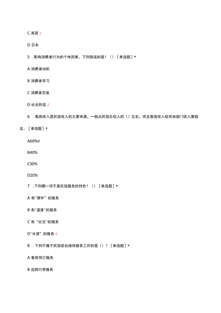 民宿服务管理考核试题及答案.docx_第2页