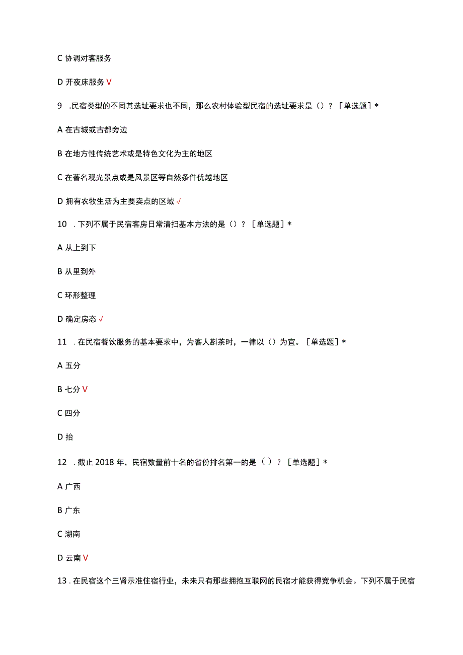 民宿服务管理考核试题及答案.docx_第3页