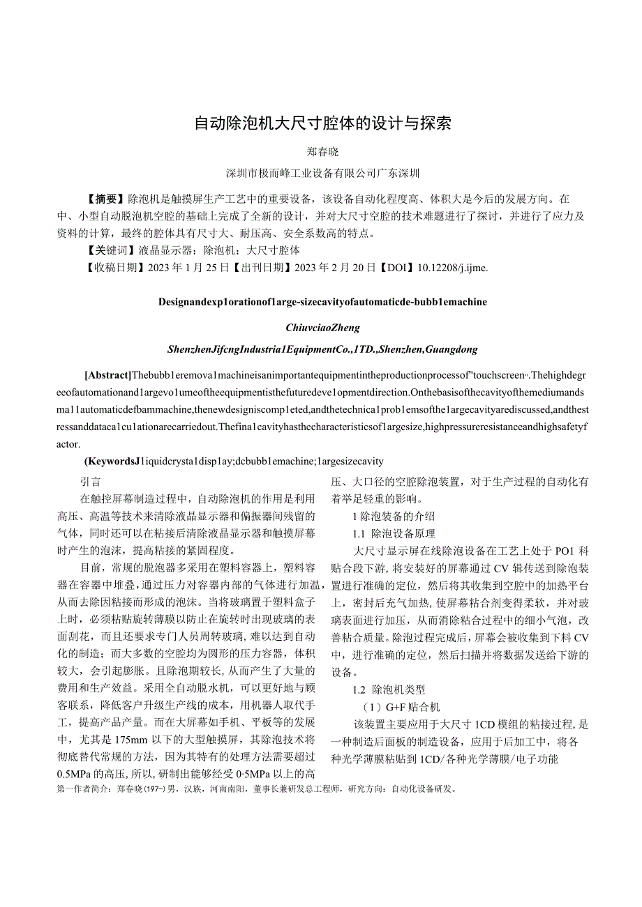 自动除泡机大尺寸腔体的设计与探索.docx_第1页