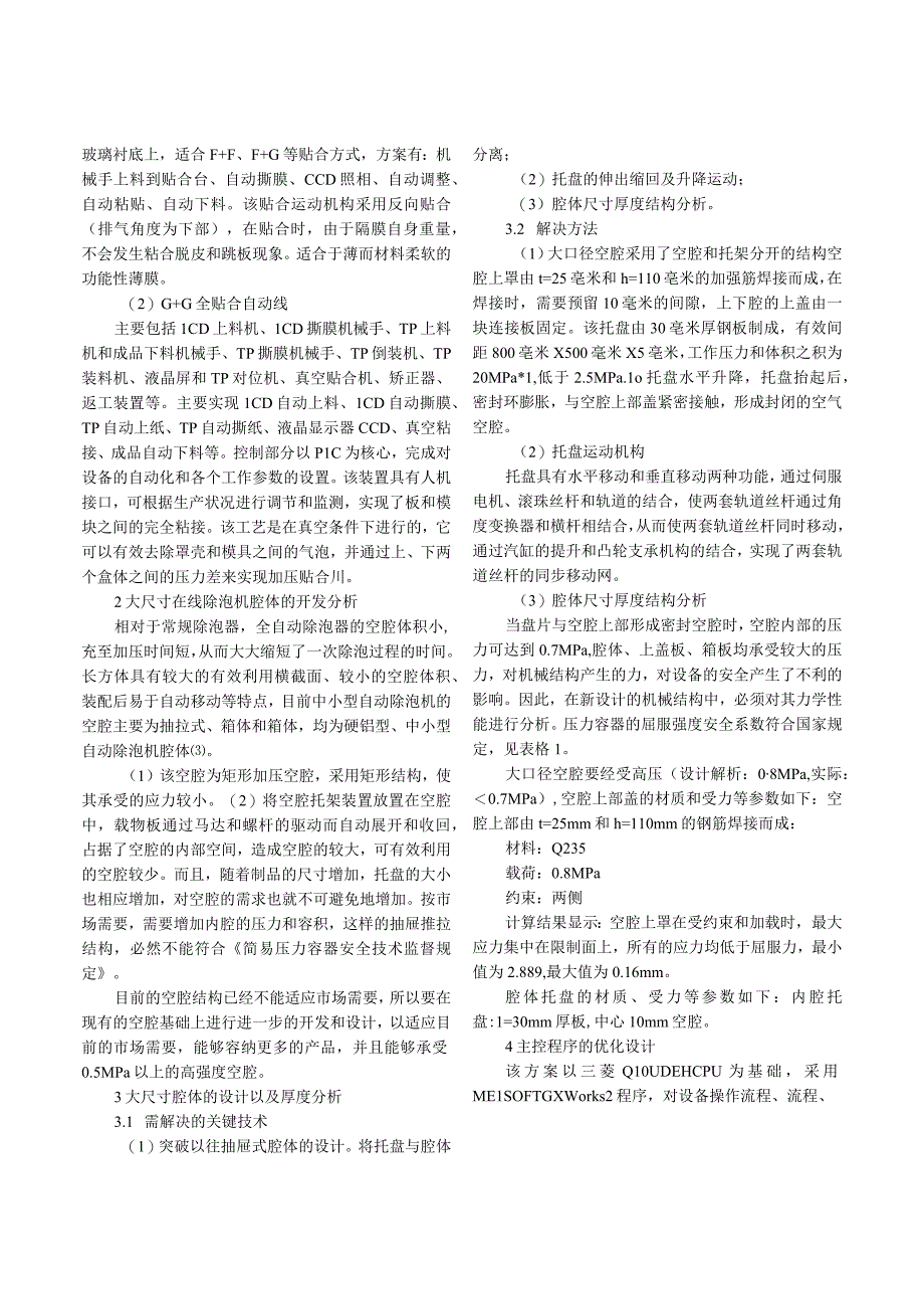 自动除泡机大尺寸腔体的设计与探索.docx_第2页