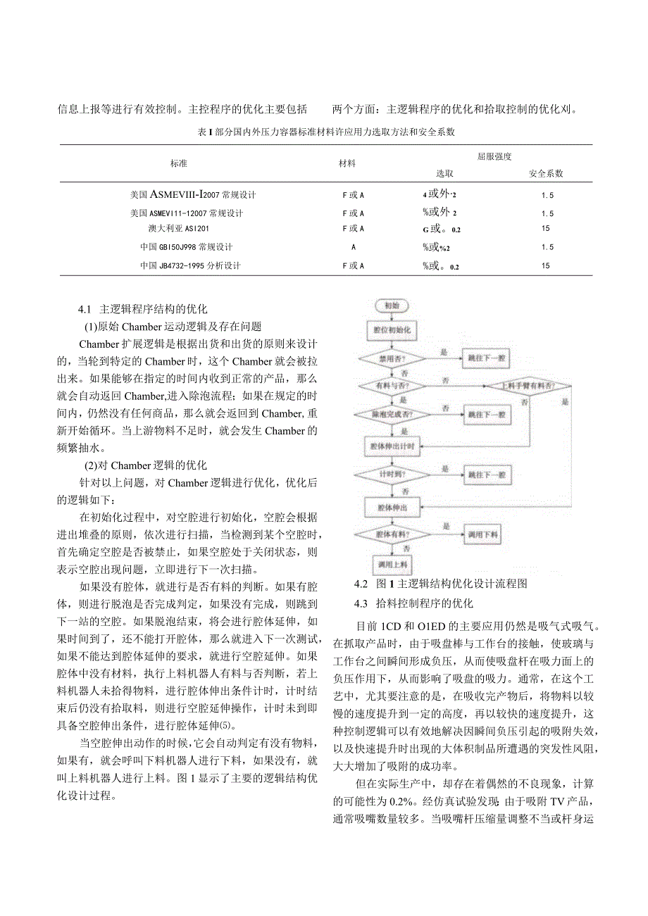 自动除泡机大尺寸腔体的设计与探索.docx_第3页