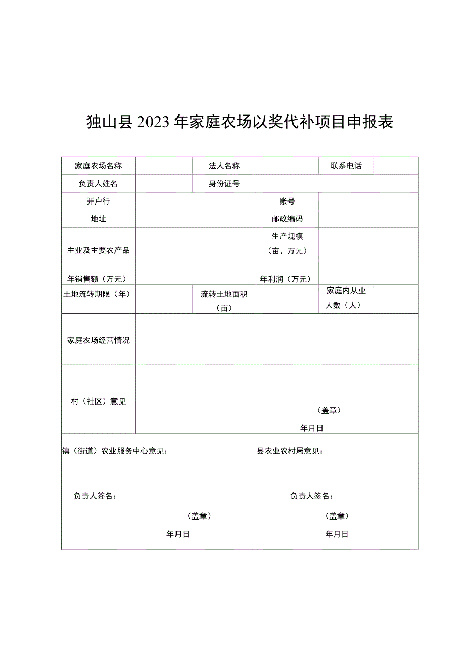 独山县2023年家庭农场以奖代补项目申报表.docx_第1页