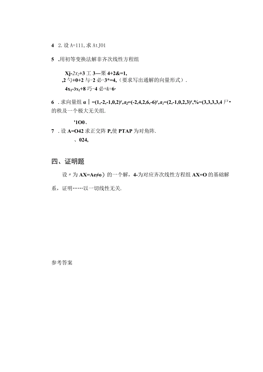 线性代数B习题一及答案.docx_第3页