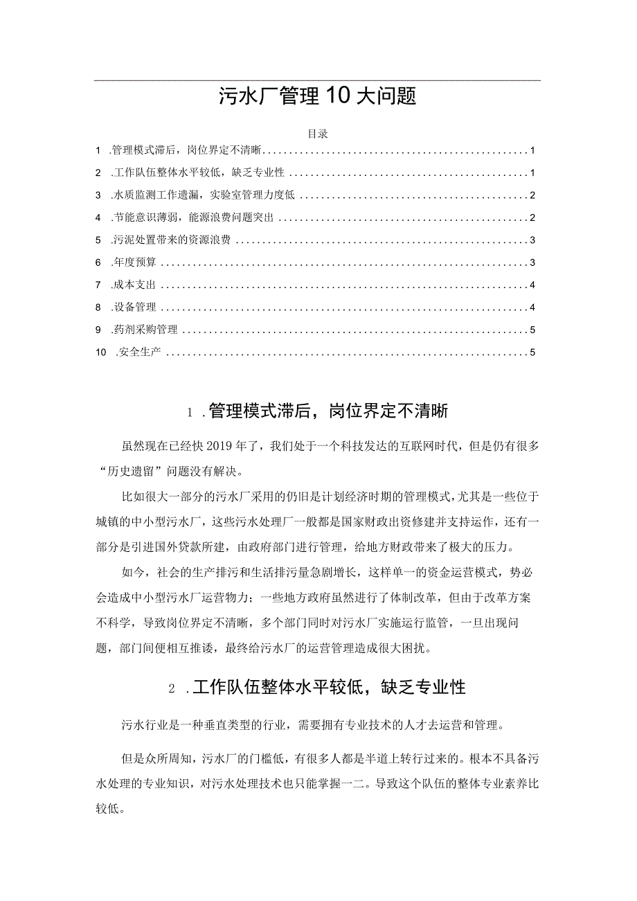 污水厂管理10大问题.docx_第1页