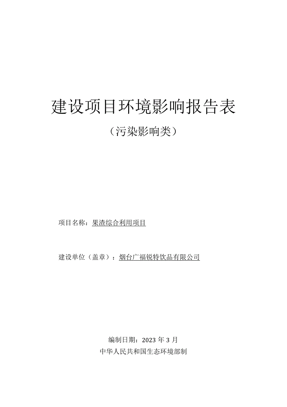 果渣综合利用项目环评报告表.docx_第1页