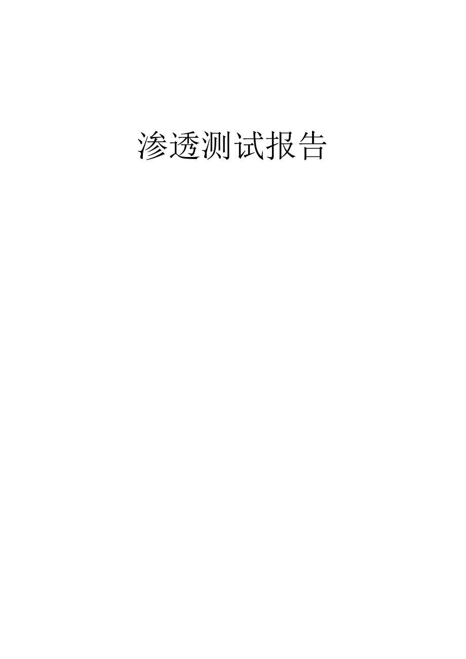 渗透测试报告.docx_第1页