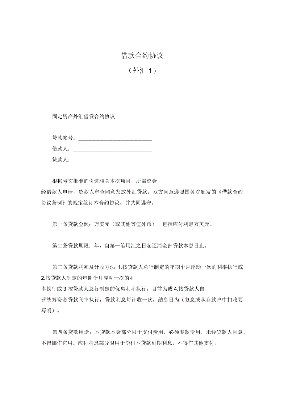 法律文件模板借款合同外汇.docx_第1页