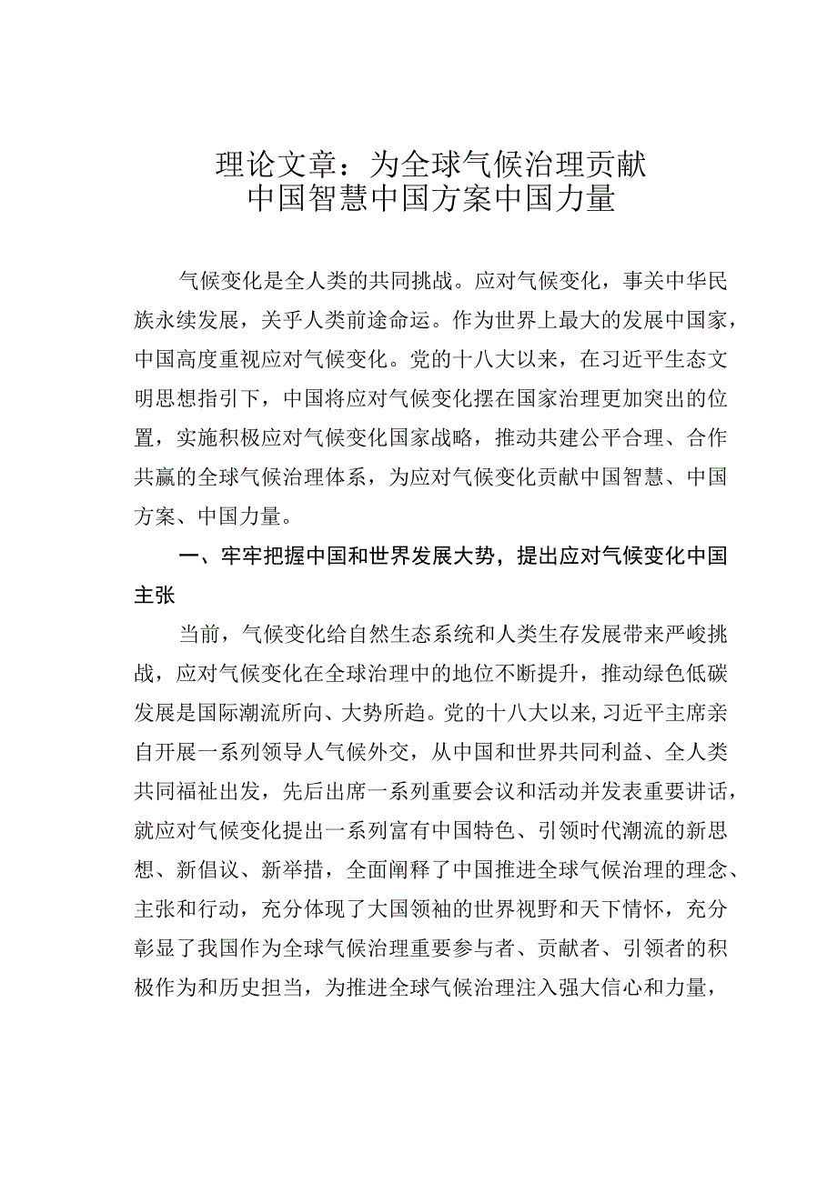 理论文章：为全球气候治理贡献中国智慧中国方案中国力量.docx_第1页