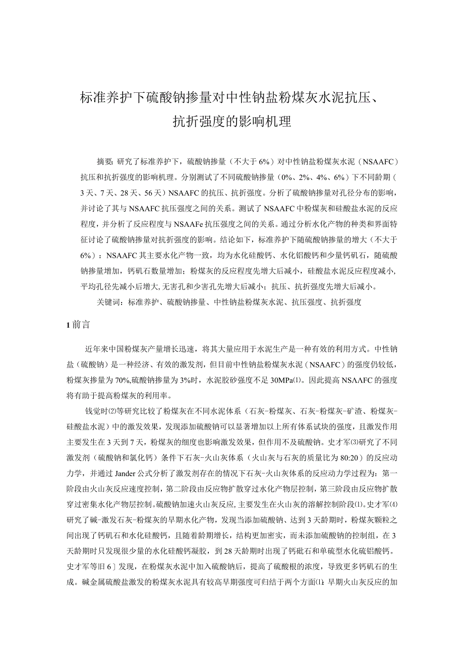 标准养护下硫酸钠掺量对中性钠盐粉煤灰水泥抗压抗折强度的影响机理.docx_第1页