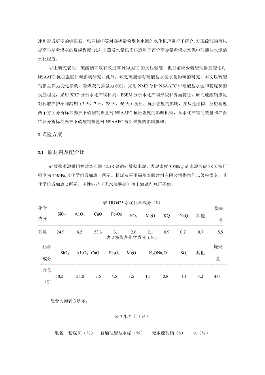 标准养护下硫酸钠掺量对中性钠盐粉煤灰水泥抗压抗折强度的影响机理.docx_第2页