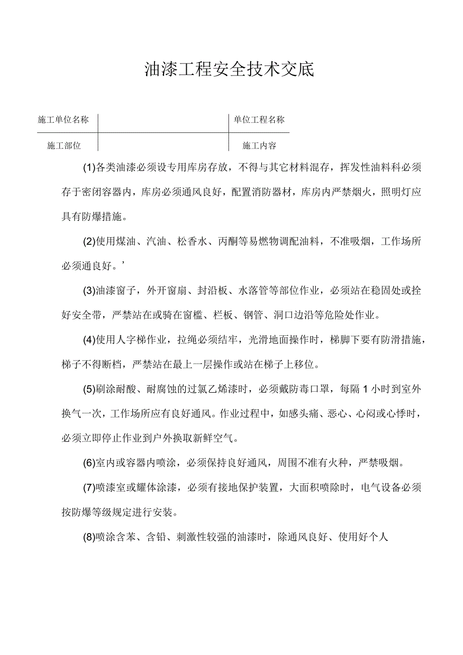 油漆工程安全技术交底.docx_第1页