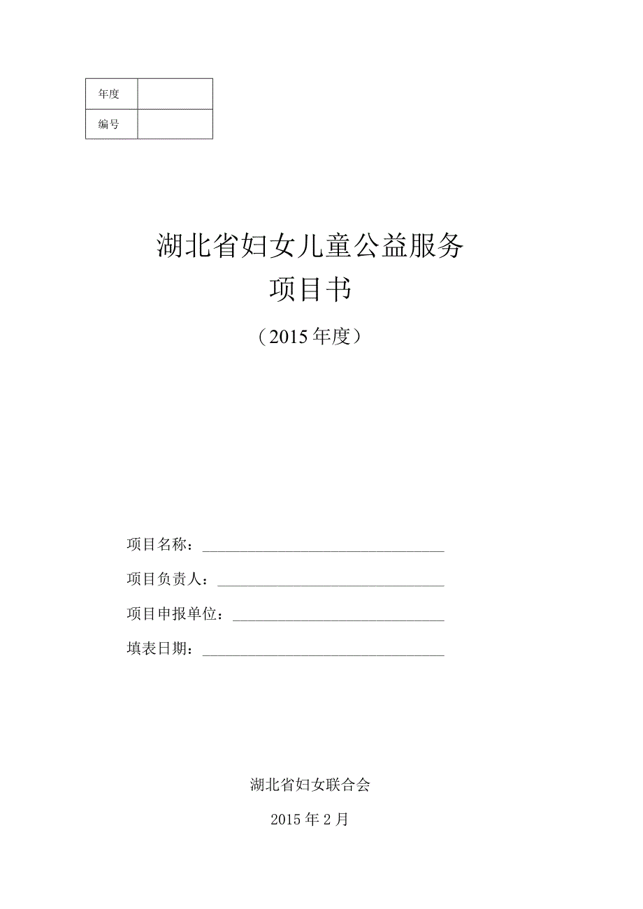 湖北省妇女儿童公益服务项目书.docx_第1页