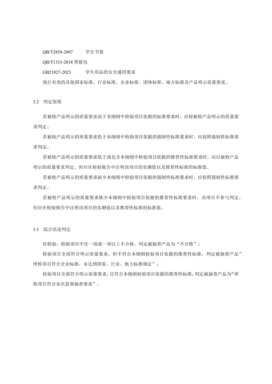 瑞安市书包产品质量监督抽查实施细则2023年版.docx_第3页