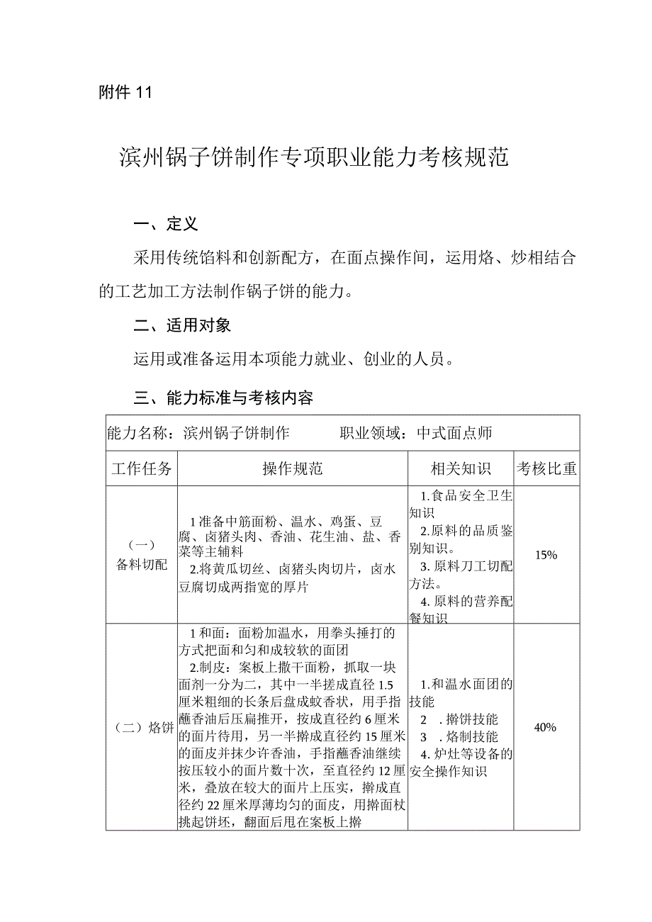 滨州锅子饼制作专项职业能力考核规范.docx_第1页