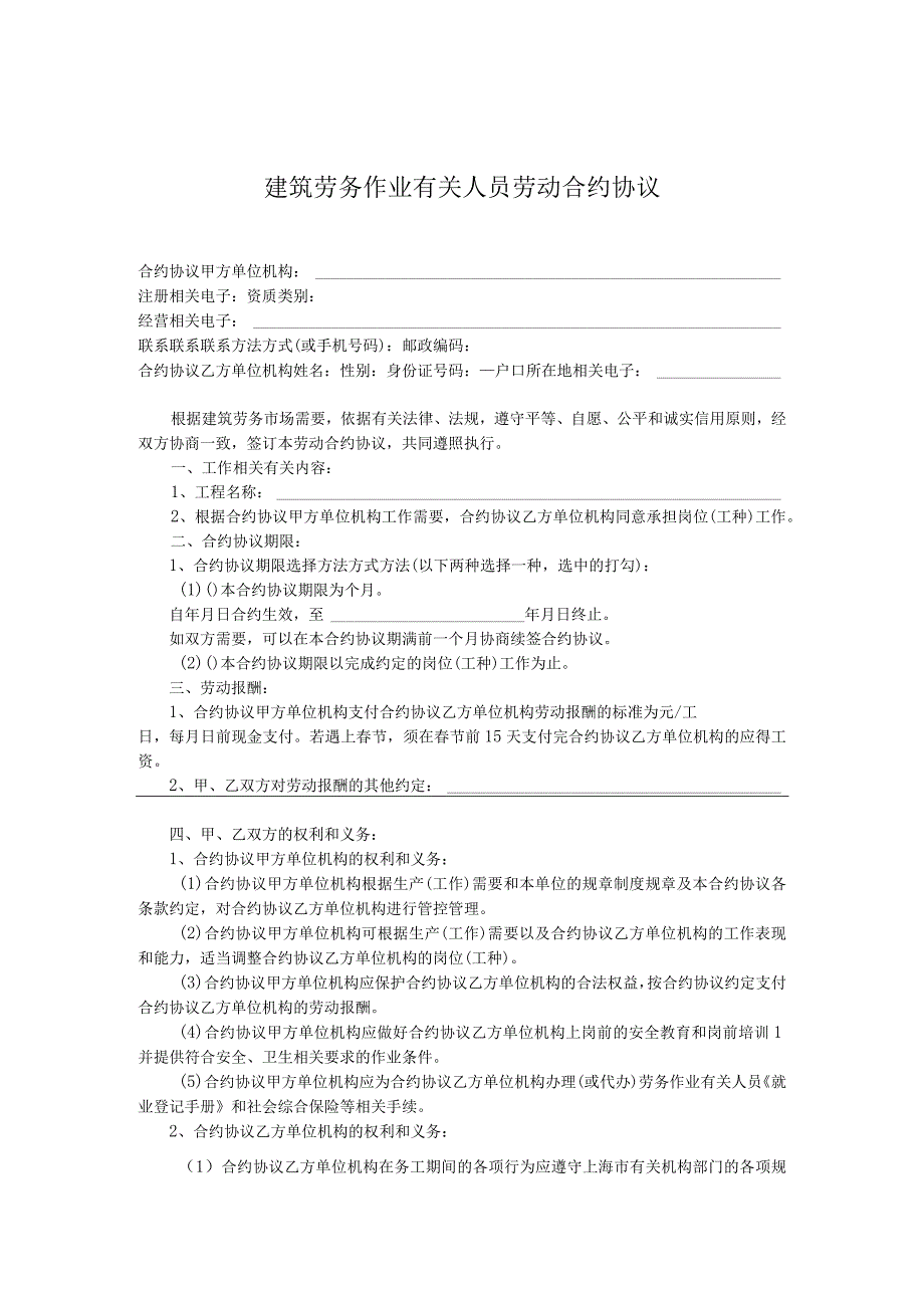 法律文件模板建筑劳务人员劳动合同.docx_第1页