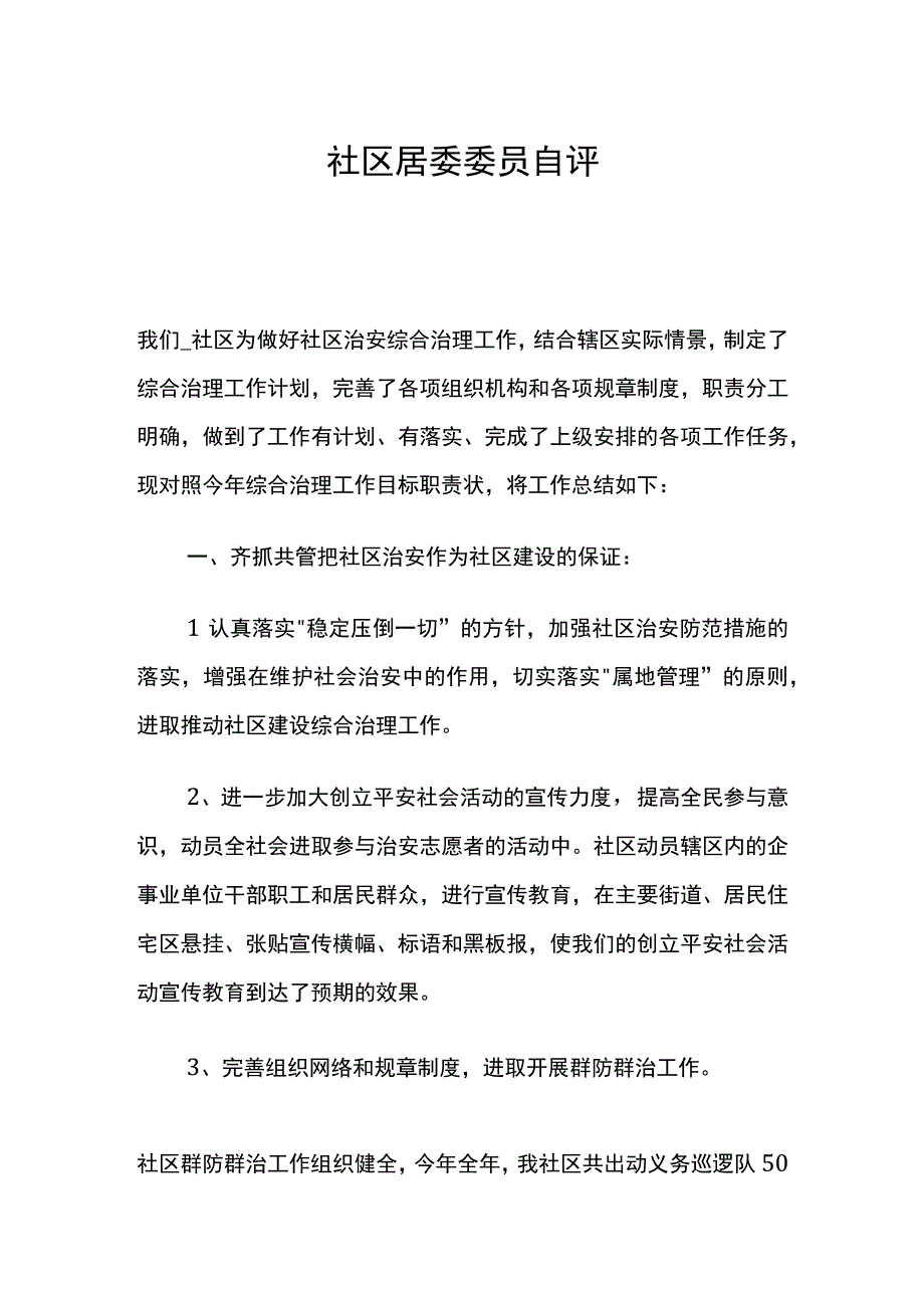 社区居委委员自评.docx_第1页