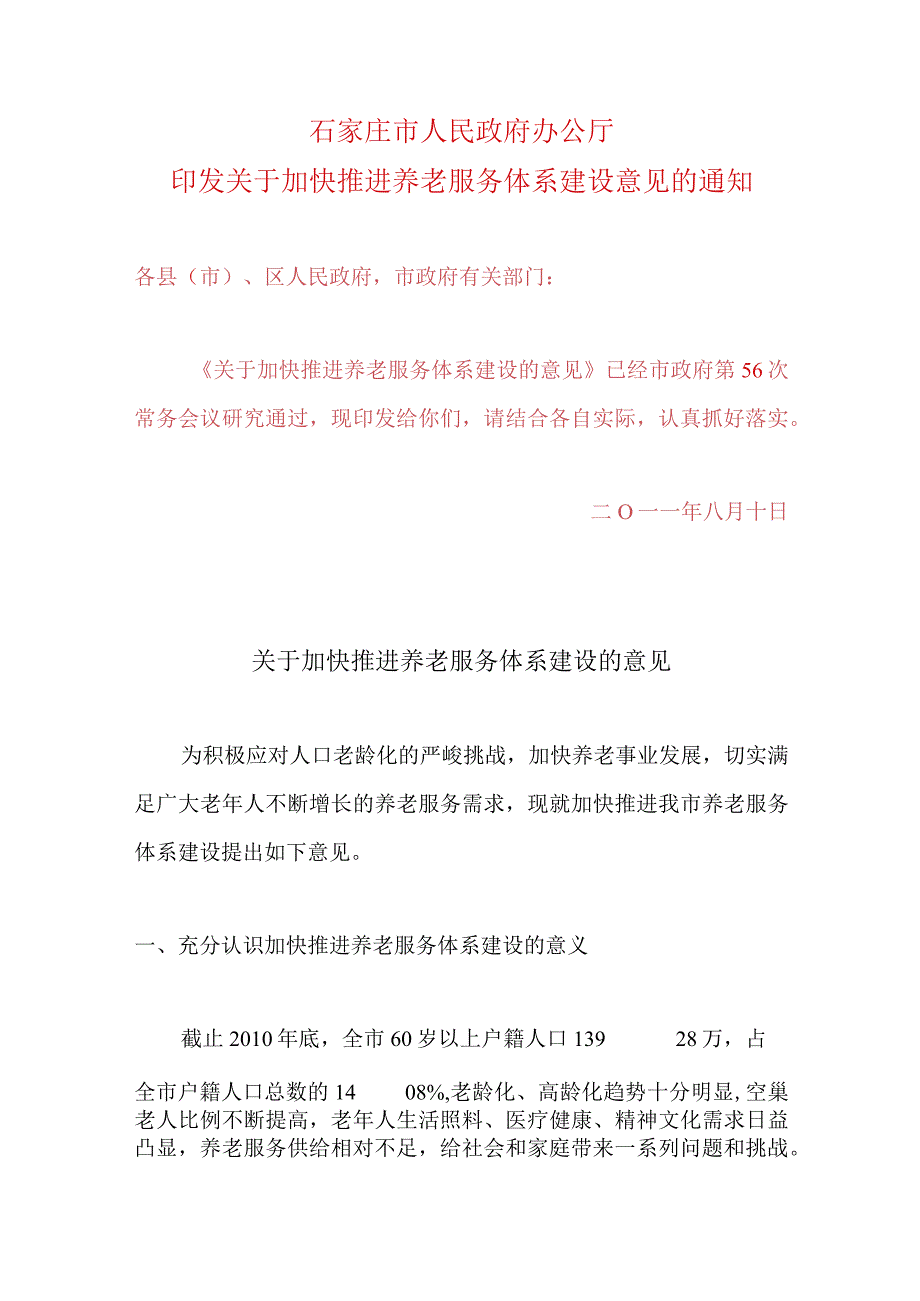 石家庄市关于加快推进养老服务体系建设意见的通知.docx_第1页