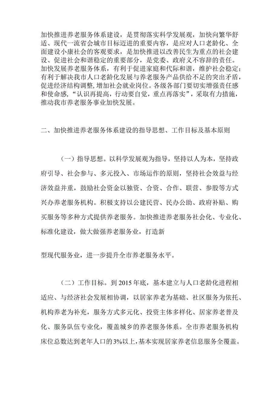 石家庄市关于加快推进养老服务体系建设意见的通知.docx_第2页