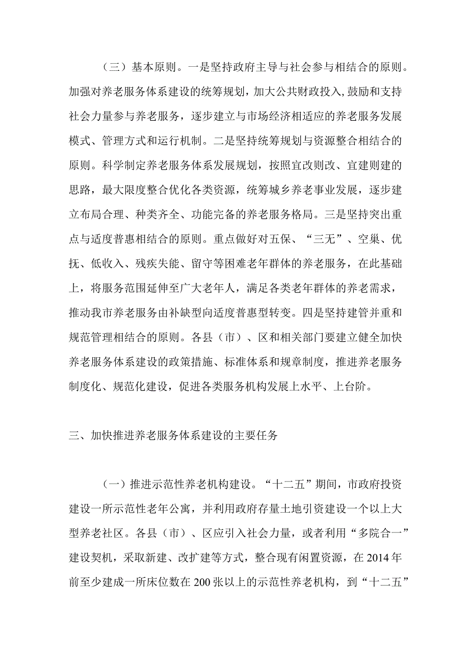 石家庄市关于加快推进养老服务体系建设意见的通知.docx_第3页