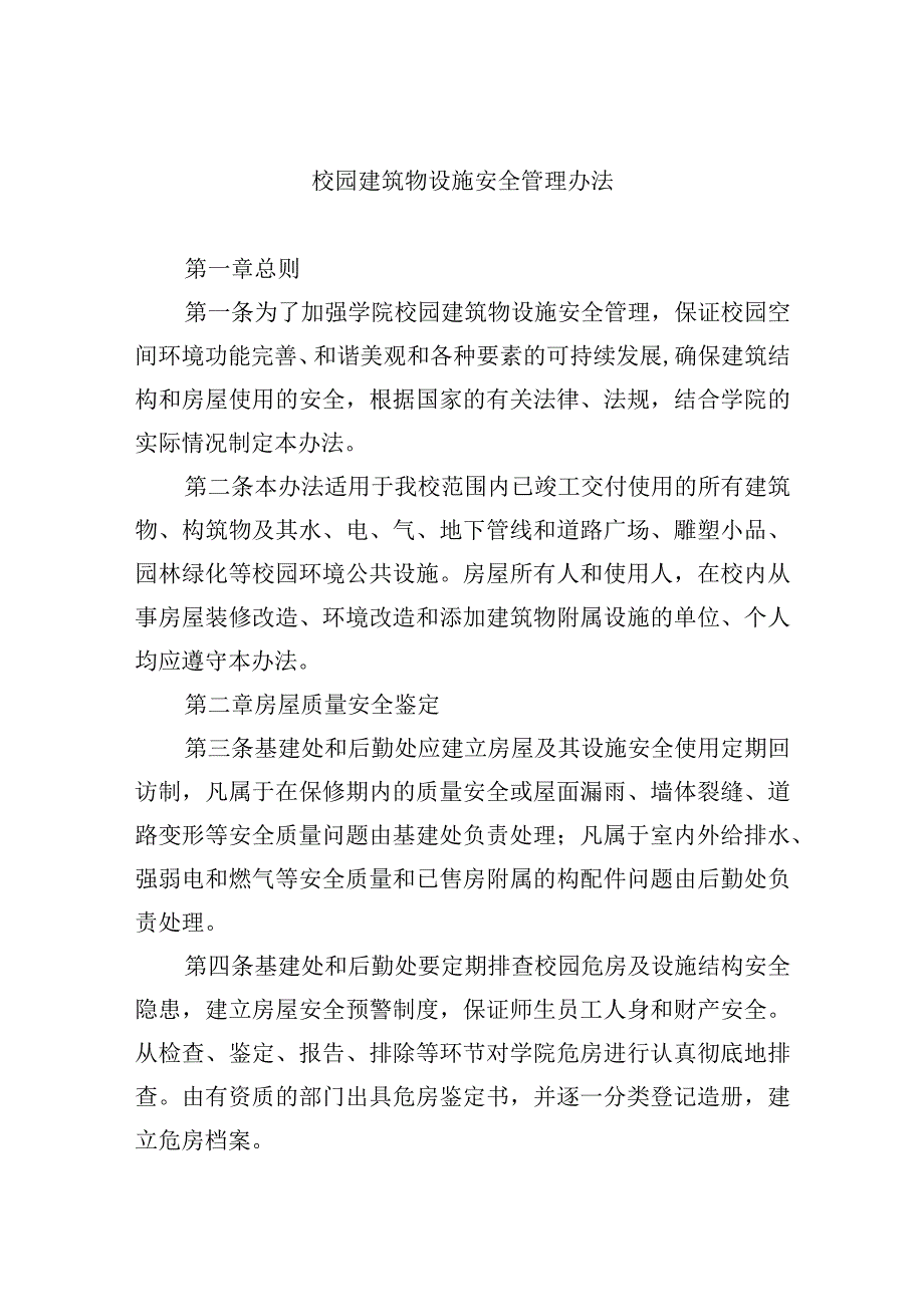 校园建筑物设施安全管理办法.docx_第1页