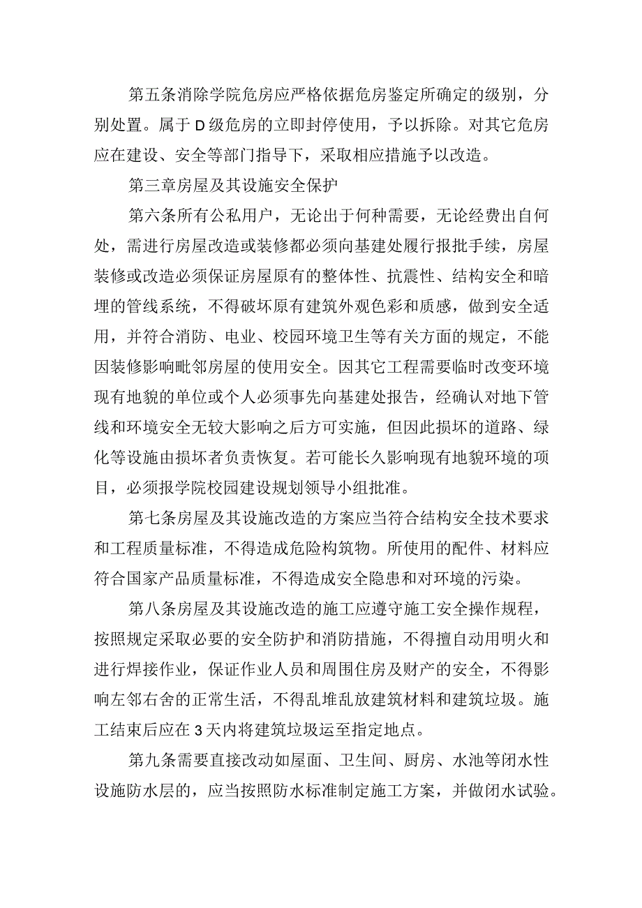 校园建筑物设施安全管理办法.docx_第2页