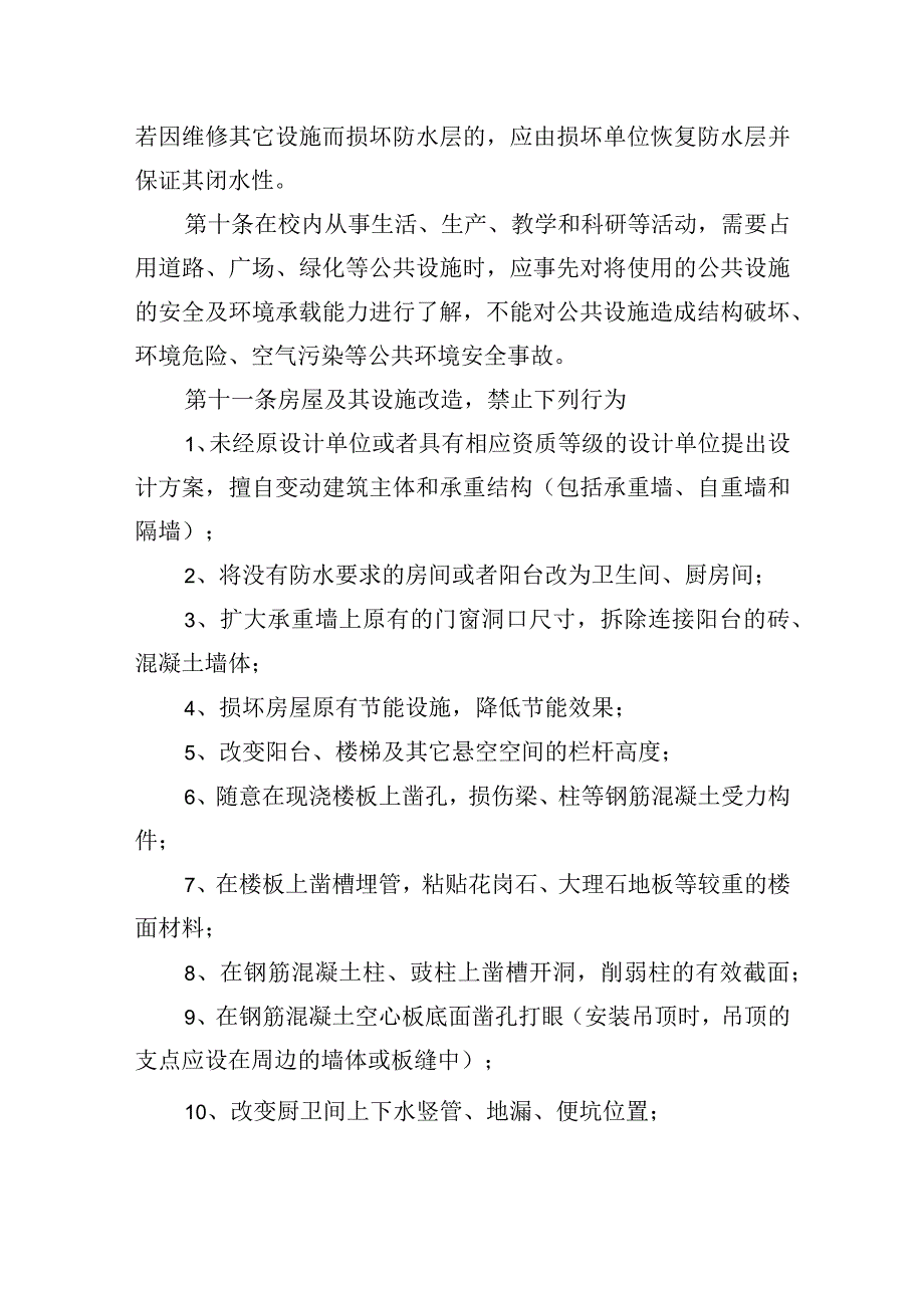 校园建筑物设施安全管理办法.docx_第3页