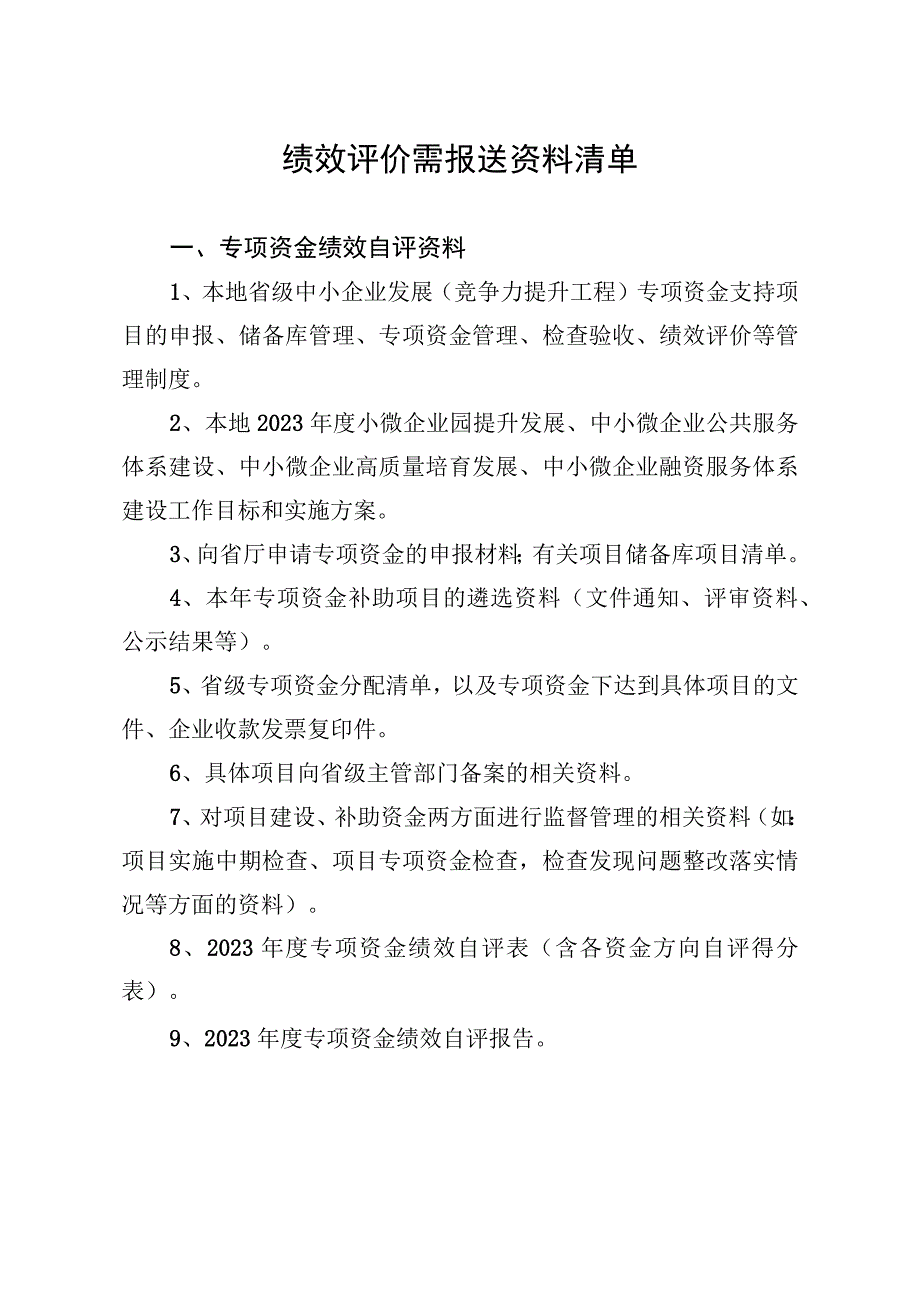 绩效评价需报送资料清单.docx_第1页