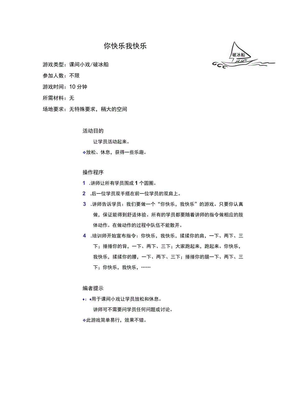 活动小游戏你快乐我快乐.docx_第1页