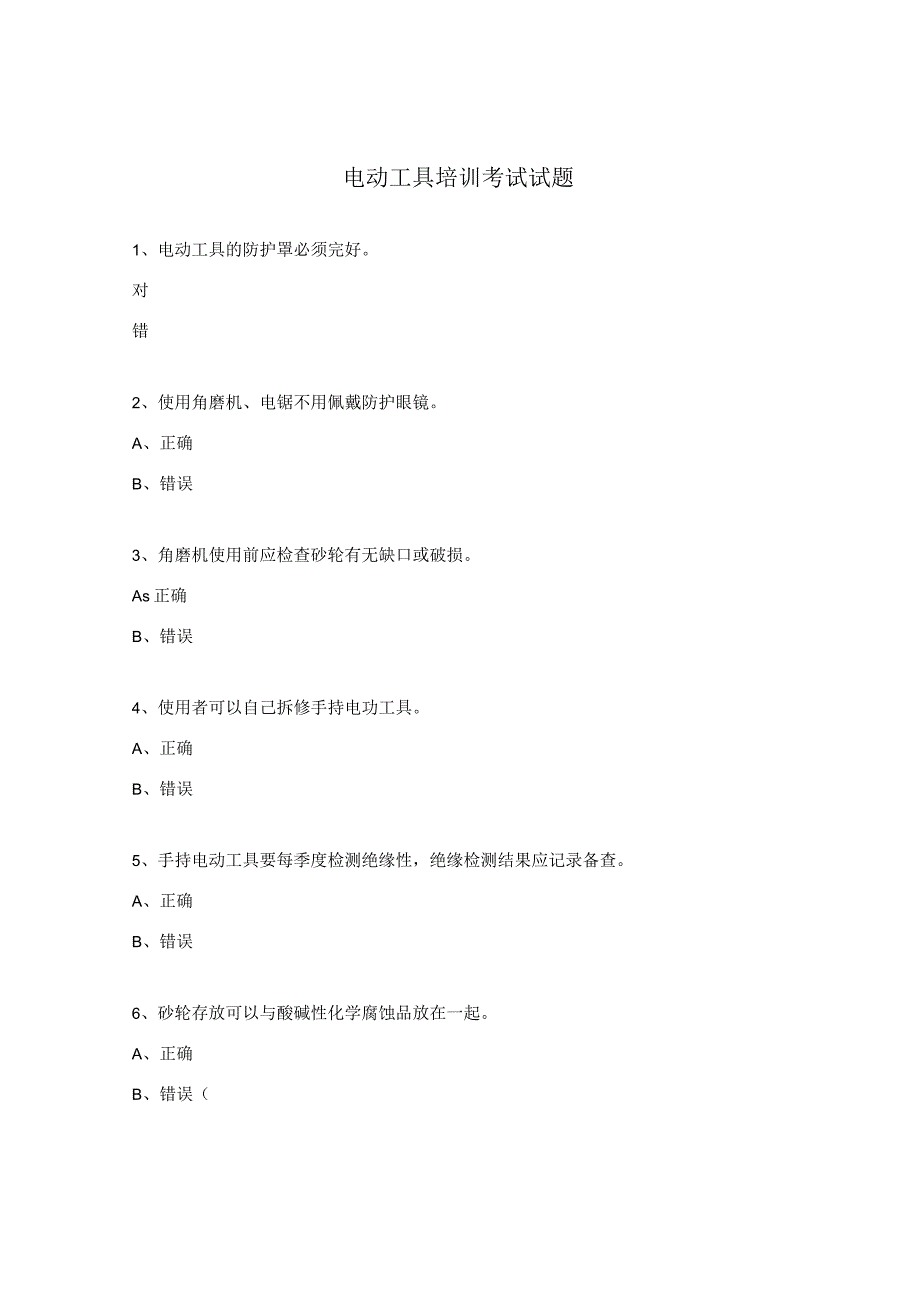 电动工具培训考试试题.docx_第1页