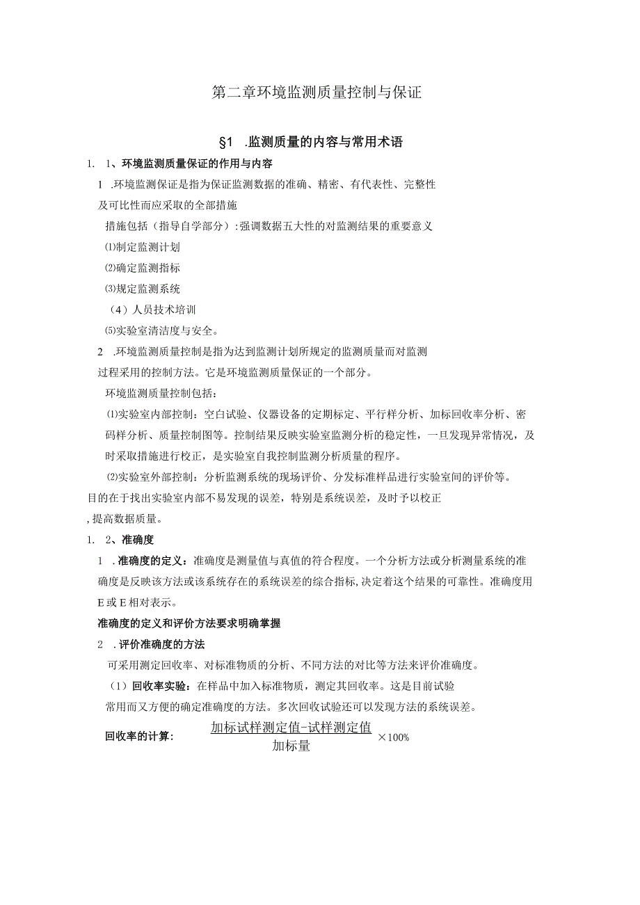 福船院环境监测课程讲义第2章 环境监测质量控制与保证.docx_第1页