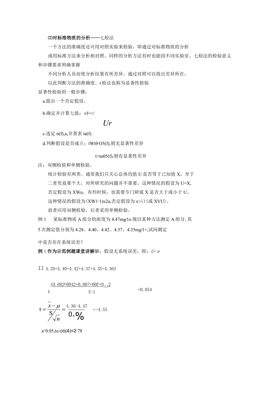 福船院环境监测课程讲义第2章 环境监测质量控制与保证.docx_第2页